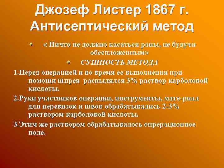 Джозеф Листер 1867 г. Антисептический метод « Ничто не должно касаться раны, не будучи