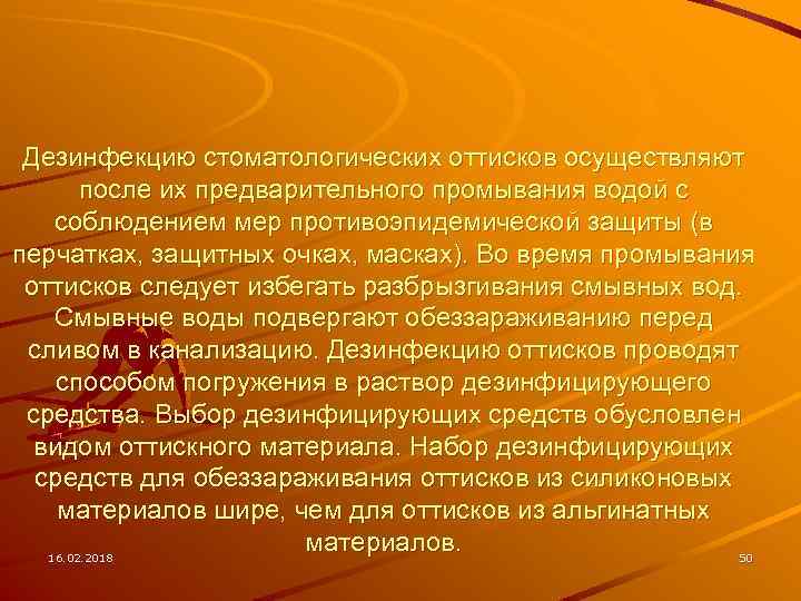 Дезинфекцию стоматологических оттисков осуществляют после их предварительного промывания водой с соблюдением мер противоэпидемической защиты