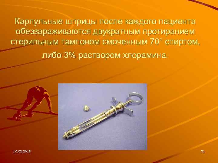 Карпульные шприцы после каждого пациента обеззараживаются двукратным протиранием стерильным тампоном смоченным 70° спиртом, либо