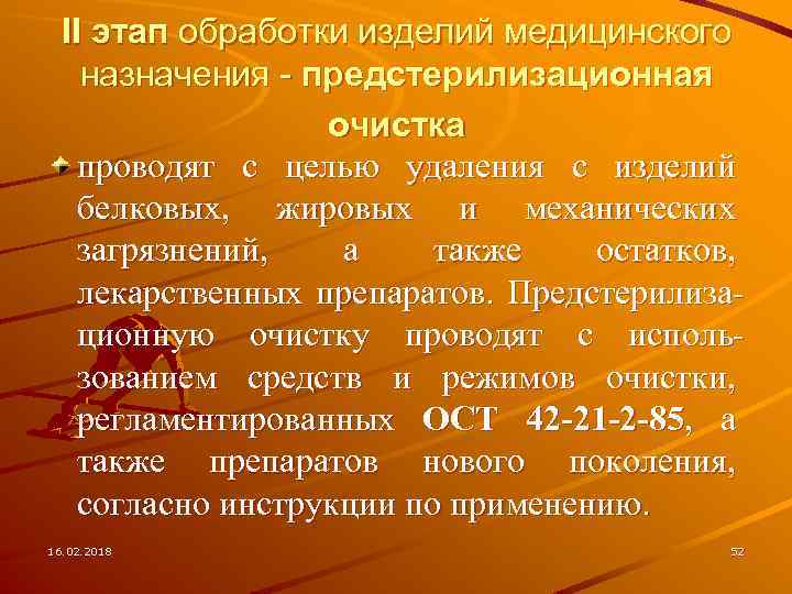 II этап обработки изделий медицинского назначения - предстерилизационная очистка проводят с целью удаления с