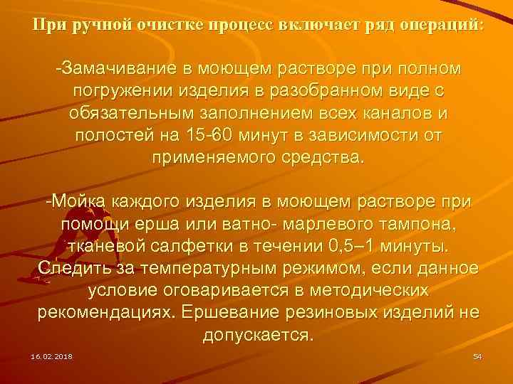 При ручной очистке процесс включает ряд операций: -Замачивание в моющем растворе при полном погружении
