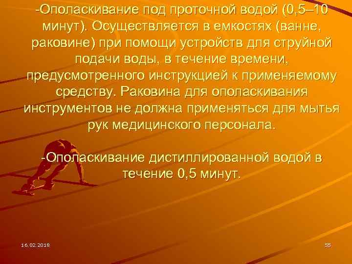 -Ополаскивание под проточной водой (0, 5– 10 минут). Осуществляется в емкостях (ванне, раковине) при
