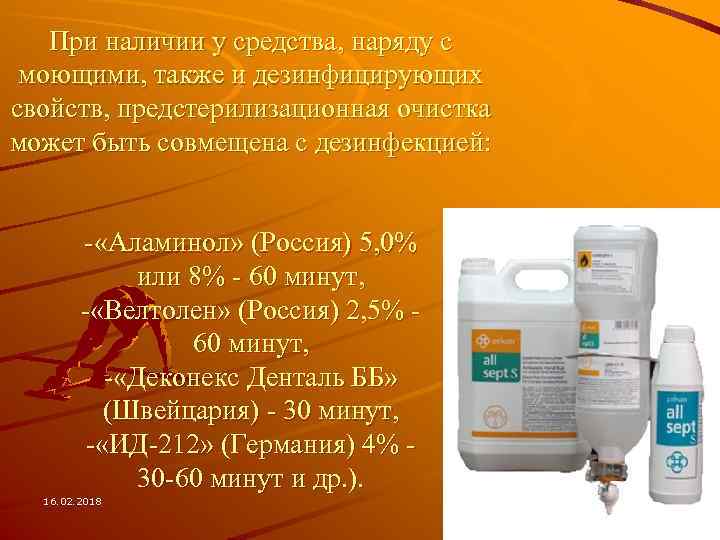 При наличии у средства, наряду с моющими, также и дезинфицирующих свойств, предстерилизационная очистка может