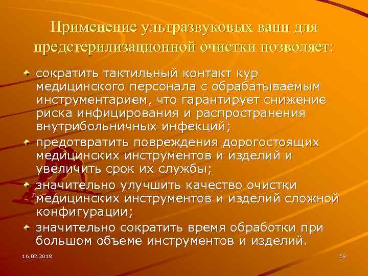 Применение ультразвуковых ванн для предстерилизационной очистки позволяет: сократить тактильный контакт кур медицинского персонала с