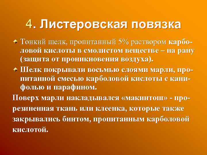 4. Листеровская повязка Тонкий шелк, пропитанный 5% раствором карболовой кислоты в смолистом веществе –