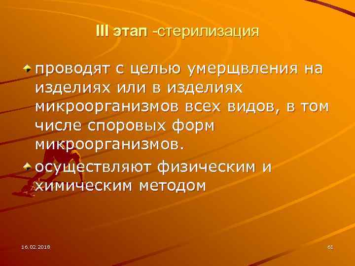 III этап -стерилизация проводят с целью умерщвления на изделиях или в изделиях микроорганизмов всех