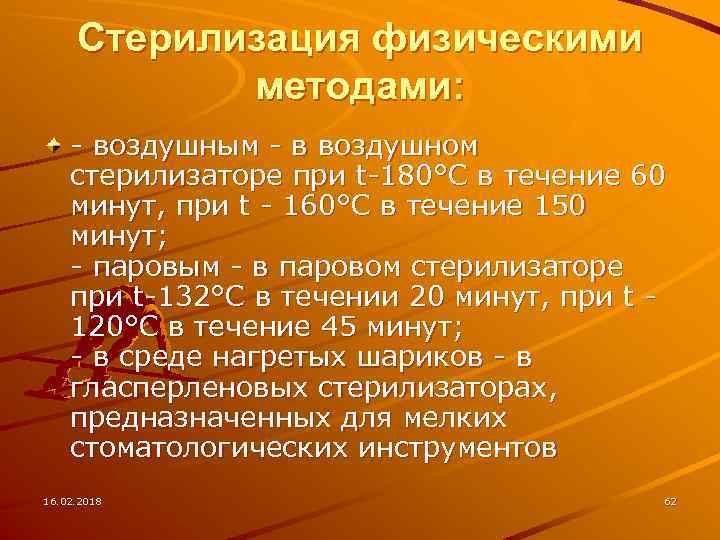 Стерилизация физическими методами: - воздушным - в воздушном стерилизаторе при t-180°C в течение 60