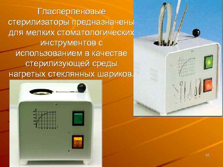 Гласперленовые стерилизаторы предназначены для мелких стоматологических инструментов с использованием в качестве стерилизующей среды нагретых
