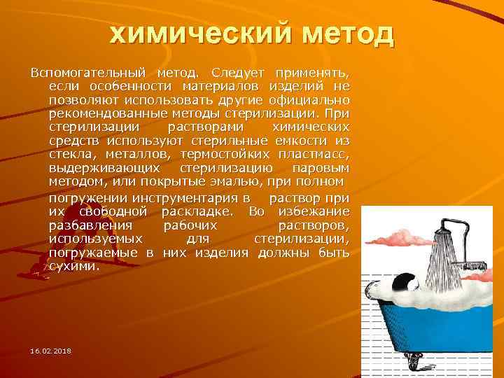 химический метод Вспомогательный метод. Следует применять, если особенности материалов изделий не позволяют использовать другие