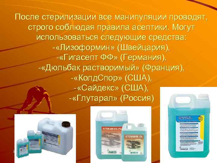 После стерилизации все манипуляции проводят, строго соблюдая правила асептики. Могут использоваться следующие средства: -