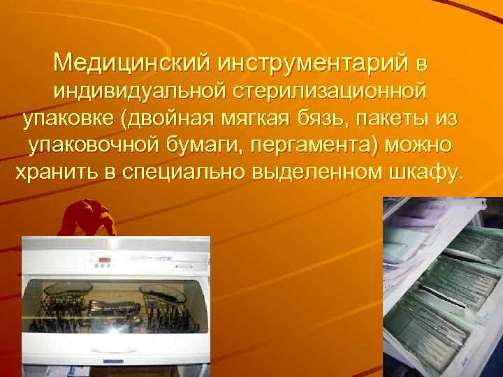 Медицинский инструментарий в индивидуальной стерилизационной упаковке (двойная мягкая бязь, пакеты из упаковочной бумаги, пергамента)