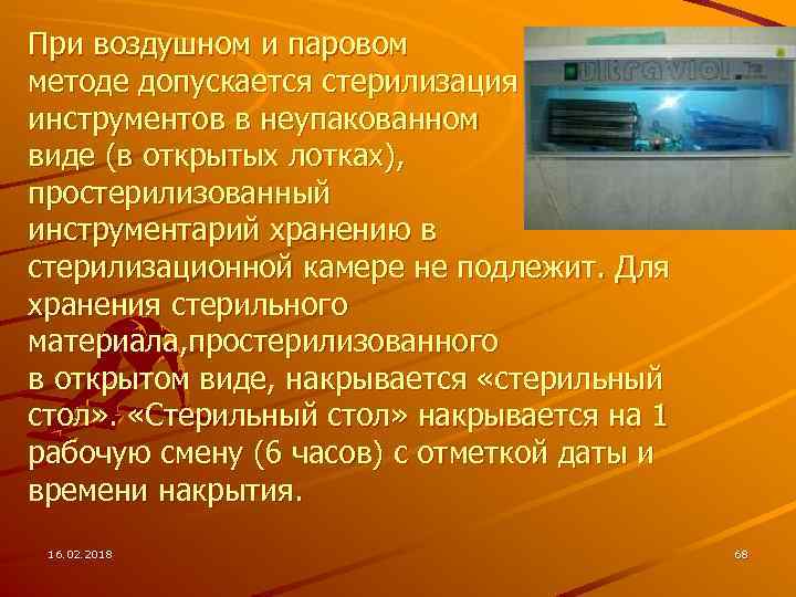 При воздушном и паровом методе допускается стерилизация инструментов в неупакованном виде (в открытых лотках),