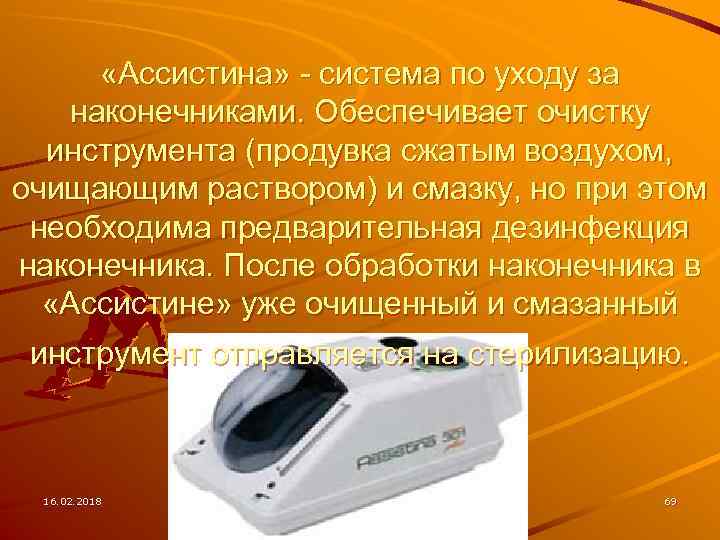  «Ассистина» - система по уходу за наконечниками. Обеспечивает очистку инструмента (продувка сжатым воздухом,