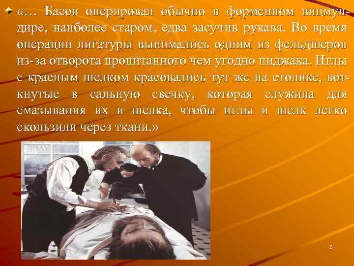  «… Басов оперировал обычно в форменном вицмундире, наиболее старом, едва засучив рукава. Во