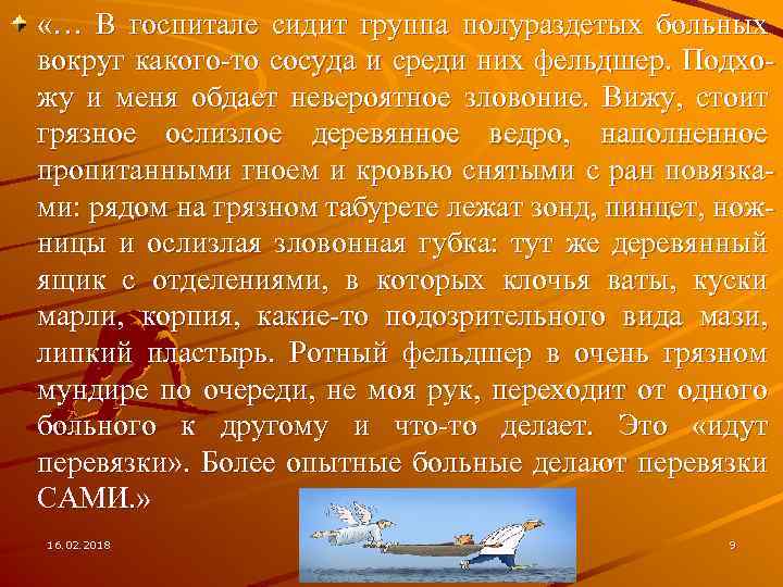  «… В госпитале сидит группа полураздетых больных вокруг какого-то сосуда и среди них
