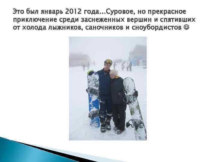 Это был январь 2012 года…Суровое, но прекрасное приключение среди заснеженных вершин и спятивших от