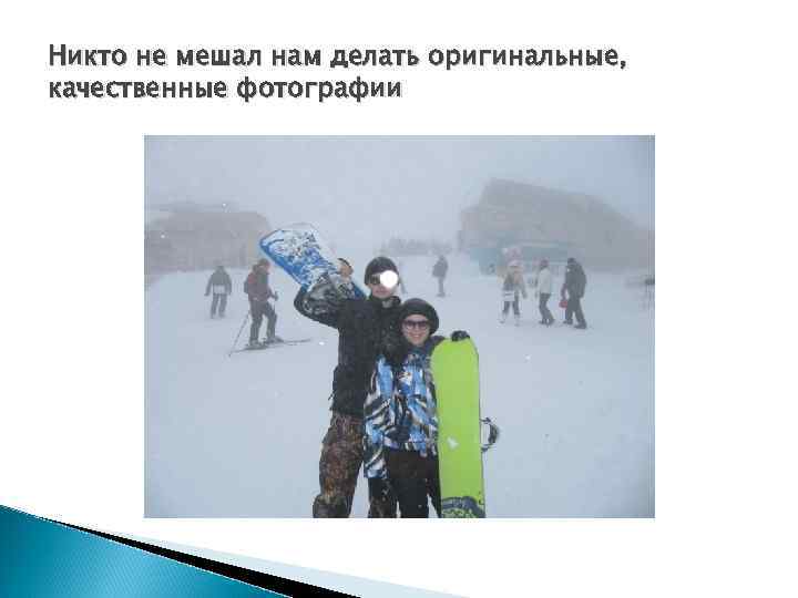 Никто не мешал нам делать оригинальные, качественные фотографии 