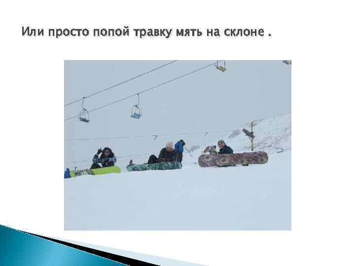 Или просто попой травку мять на склоне. 