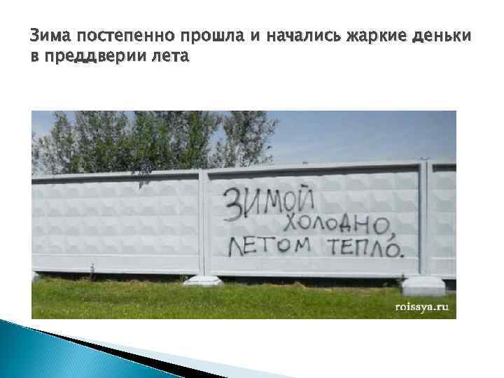 Зима постепенно прошла и начались жаркие деньки в преддверии лета 