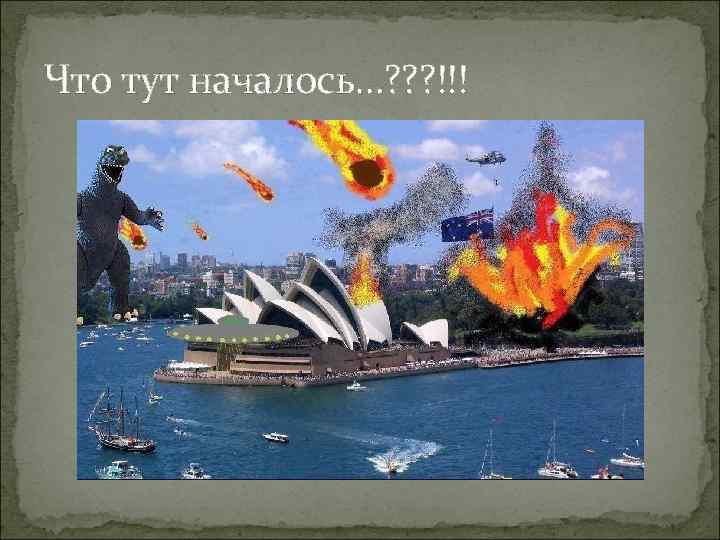 Что тут началось…? ? ? !!! 
