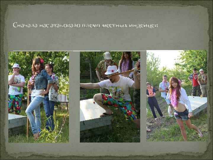Сначала нас атаковало племя местных индейцев 