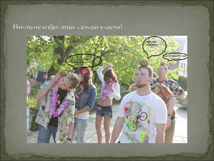 Никто не избег этой жалкой участи! 