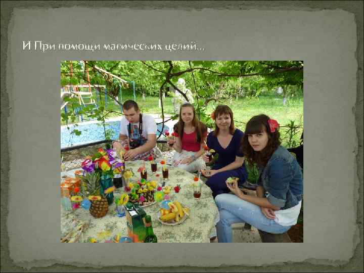 И При помощи магических целий… 