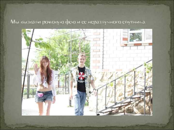 Мы вызвали ромовую фею и ее неразлучного спутника. 