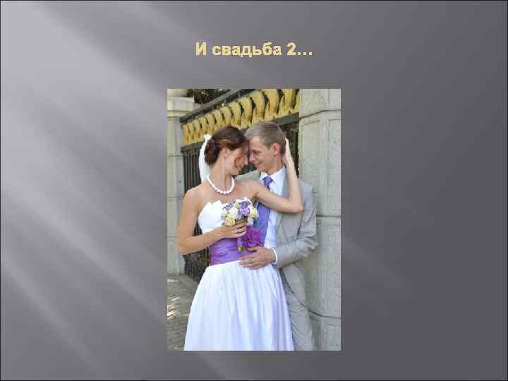 И свадьба 2… 