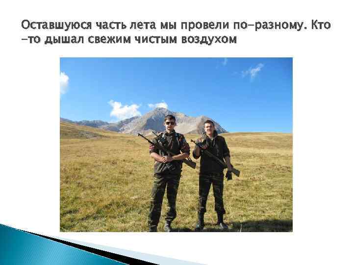 Оставшуюся часть лета мы провели по-разному. Кто -то дышал свежим чистым воздухом 