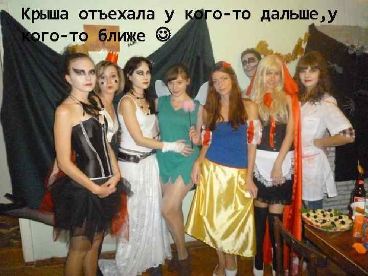 Крыша отъехала у кого-то дальше, у кого-то ближе 