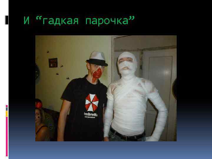 И “гадкая парочка” 