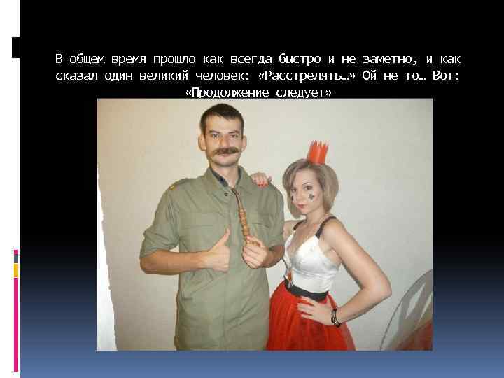 В общем время прошло как всегда быстро и не заметно, и как сказал один