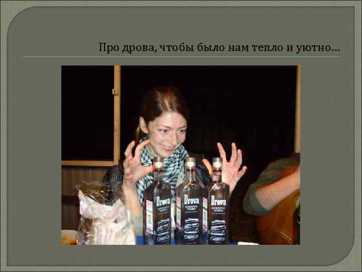 Про дрова, чтобы было нам тепло и уютно… 