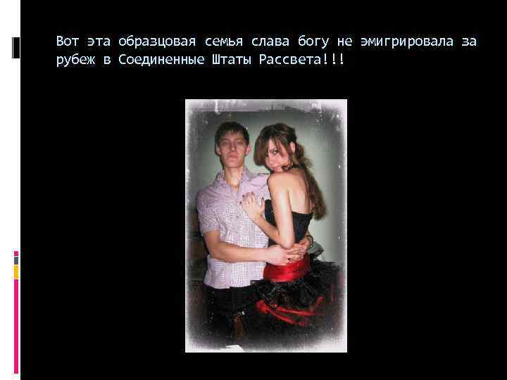 Вот эта образцовая семья слава богу не эмигрировала за рубеж в Соединенные Штаты Рассвета!!!