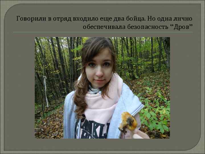 Говорили в отряд входило еще два бойца. Но одна лично обеспечивала безопасность “Дров” 