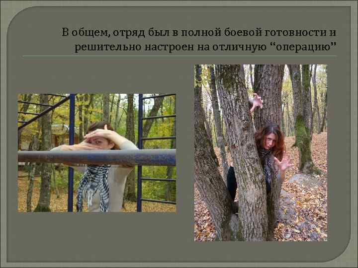 В общем, отряд был в полной боевой готовности и решительно настроен на отличную “операцию”