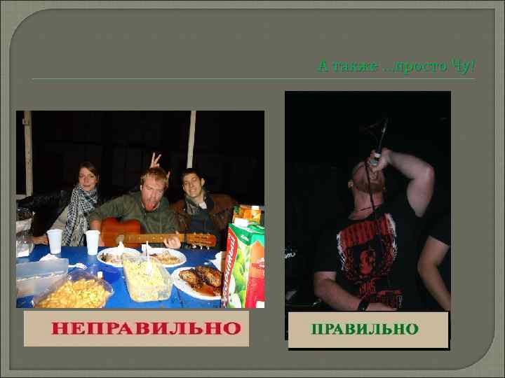 А также …просто Чу! 