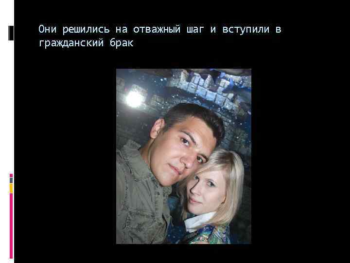 Они решились на отважный шаг и вступили в гражданский брак 