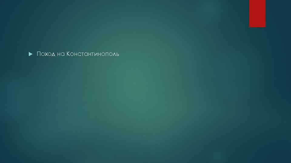  Поход на Константинополь 