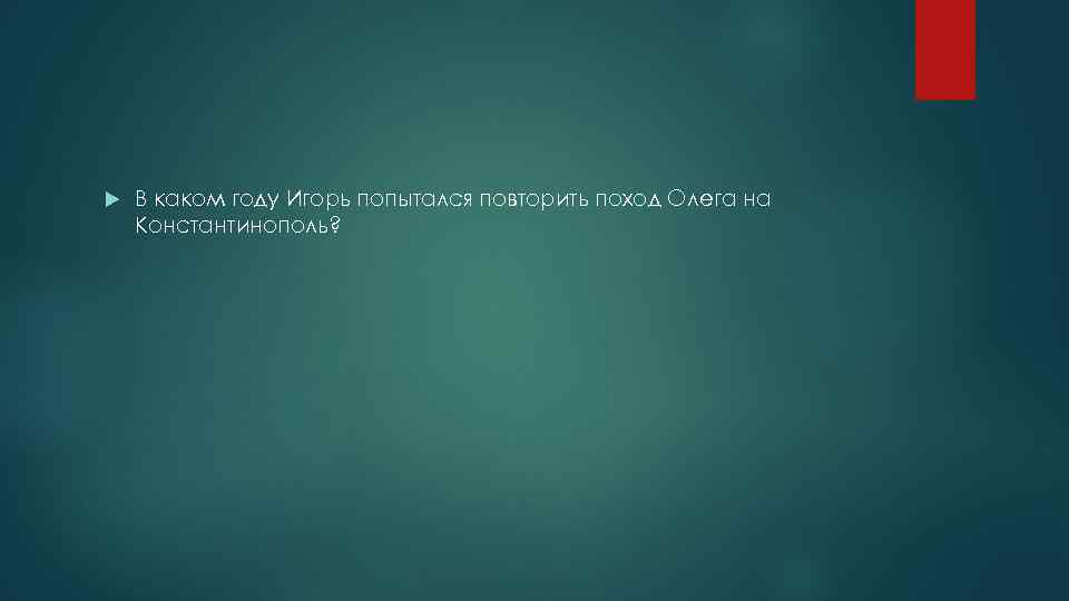  В каком году Игорь попытался повторить поход Олега на Константинополь? 