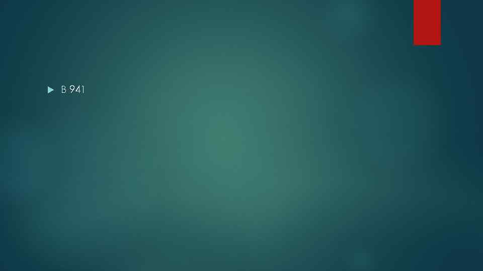  В 941 