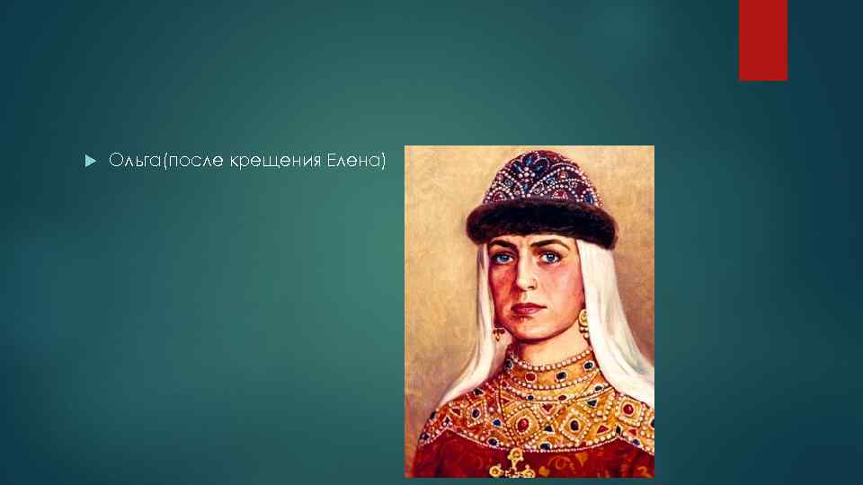  Ольга(после крещения Елена) 