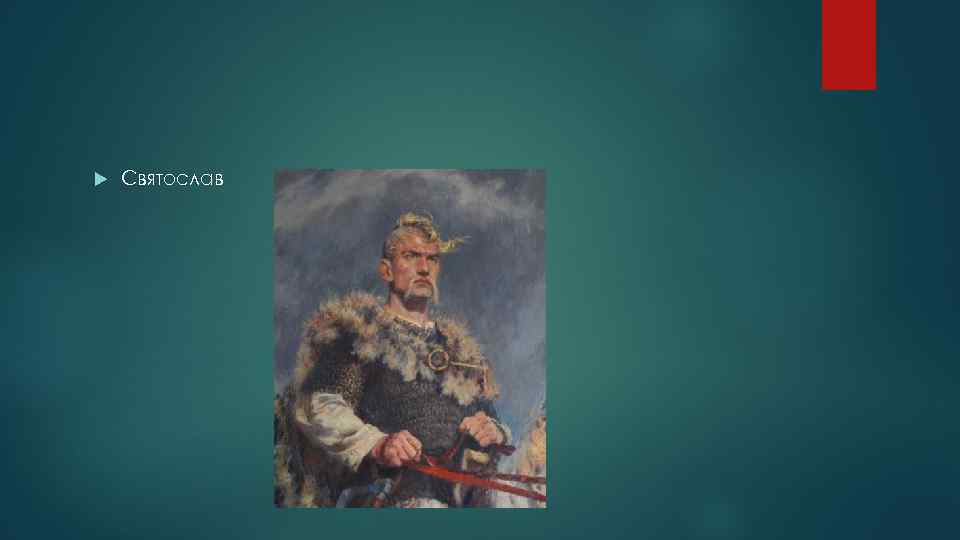  Святослав 
