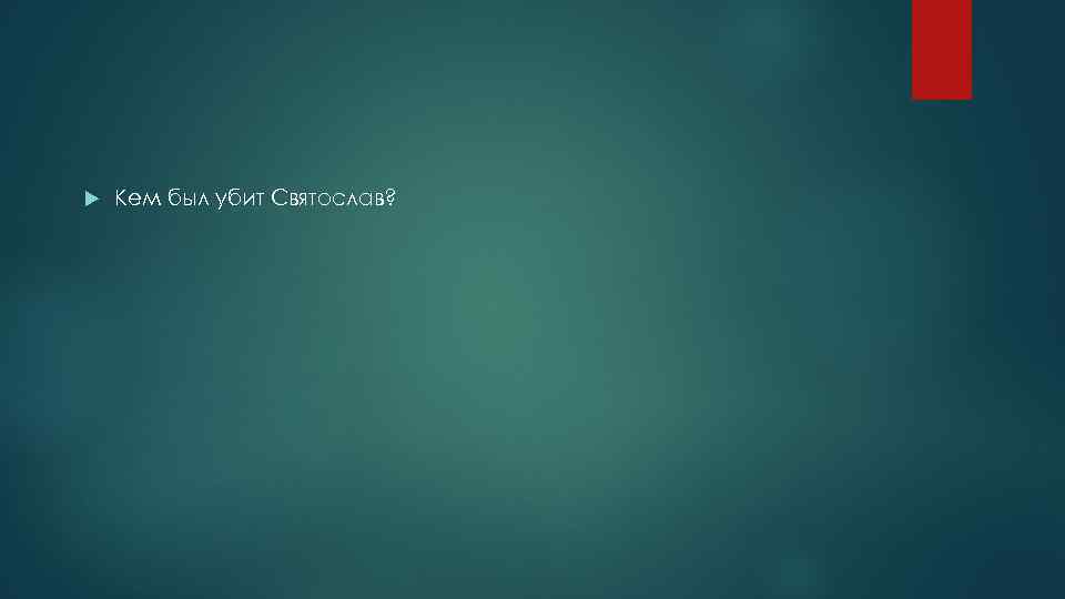  Кем был убит Святослав? 