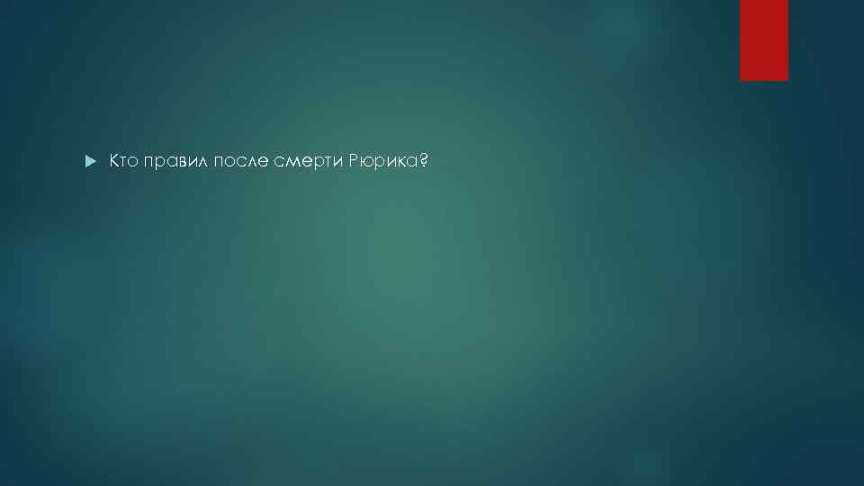  Кто правил после смерти Рюрика? 