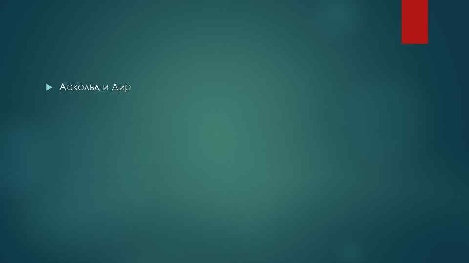  Аскольд и Дир 