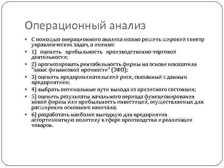 Операционный анализ С помощью операционного анализа можно решить широкий спектр управленческих задач, а именно: