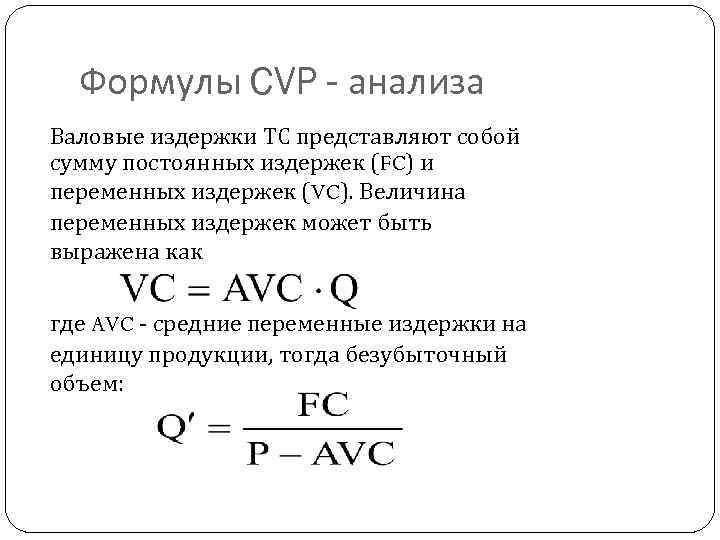 Формулы CVP - анализа Валовые издержки ТС представляют собой сумму постоянных издержек (FC) и