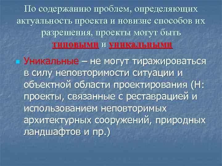 По содержанию проблем, определяющих актуальность проекта и новизне способов их разрешения, проекты могут быть